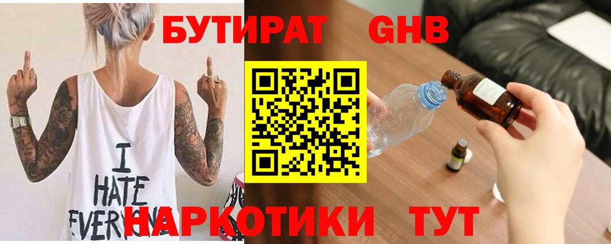 БУТИРАТ  Вход с VPN  Тосно  Бутират GHB 